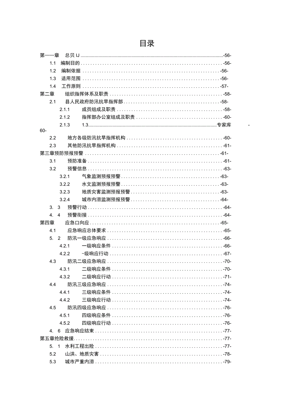 贵德县防汛抗旱应急预案.docx_第2页