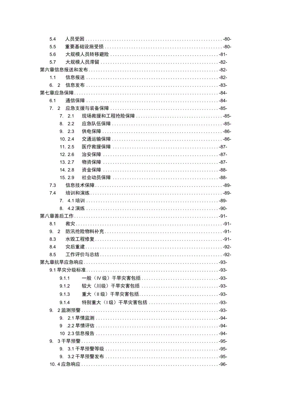 贵德县防汛抗旱应急预案.docx_第3页