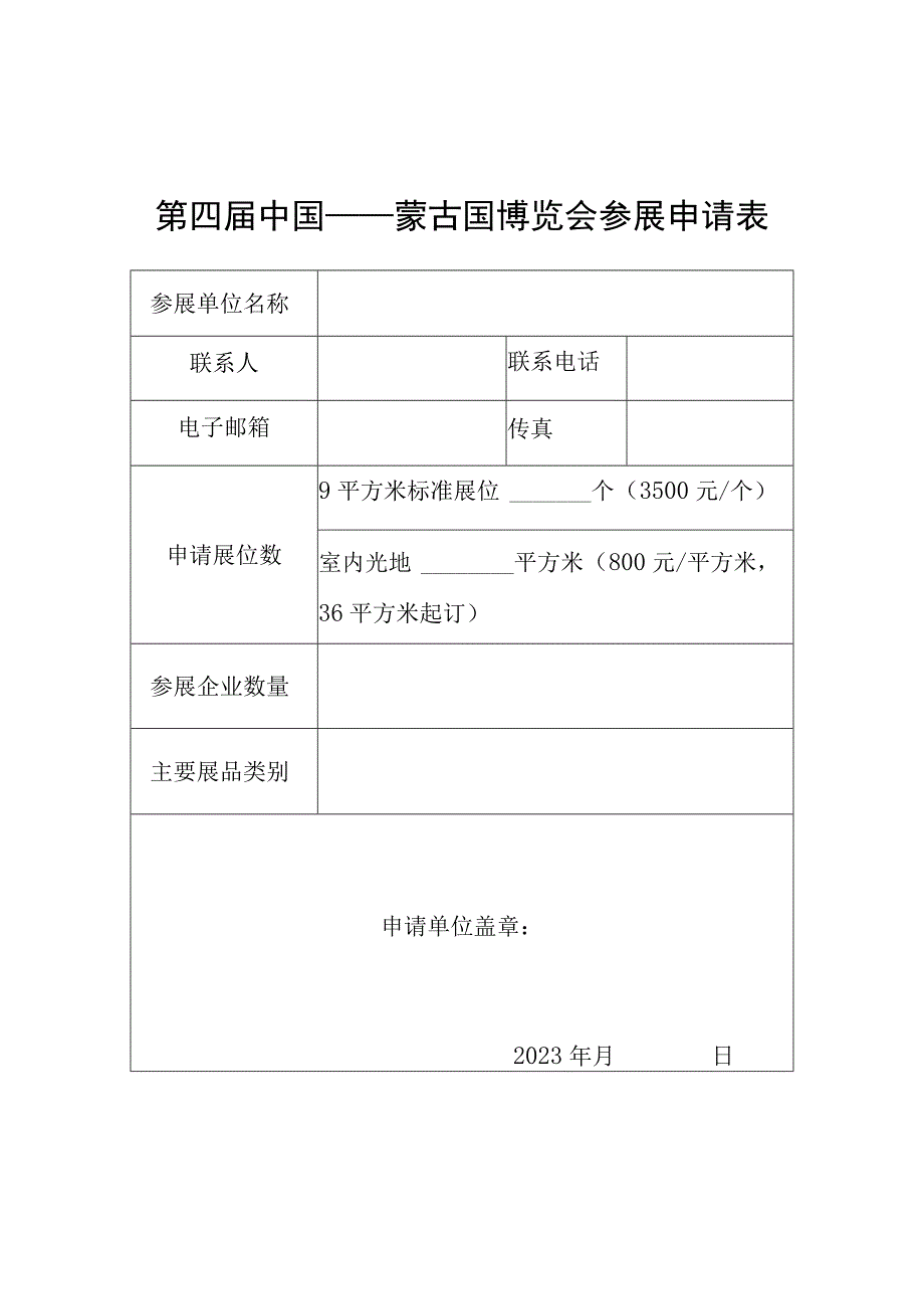 第四届中国——蒙古国博览会参展申请表.docx_第1页