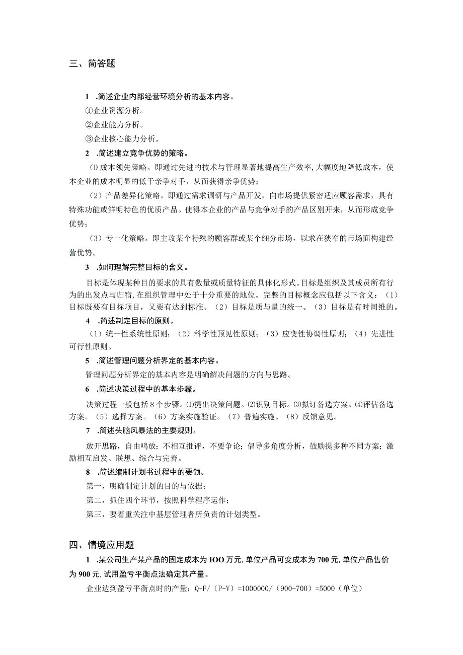 管理学基础——习题答案 何海军 ch03 领会计划职能.docx_第2页