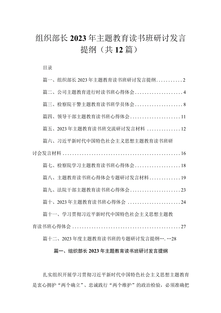 组织部长2023年主题教育读书班研讨发言提纲12篇（精编版）.docx_第1页