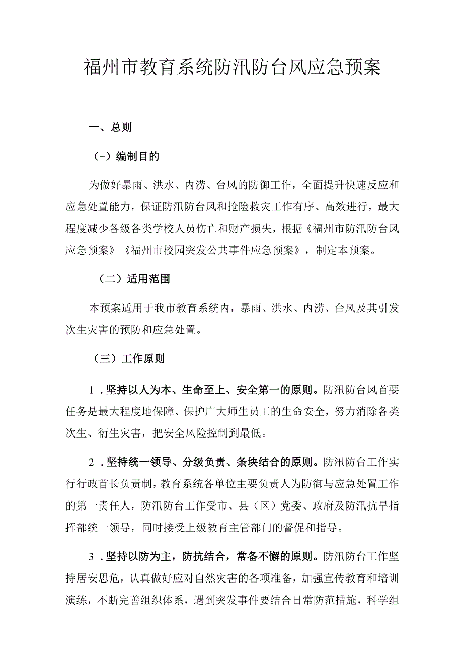 福州市教育系统防汛防台风应急预案.docx_第1页