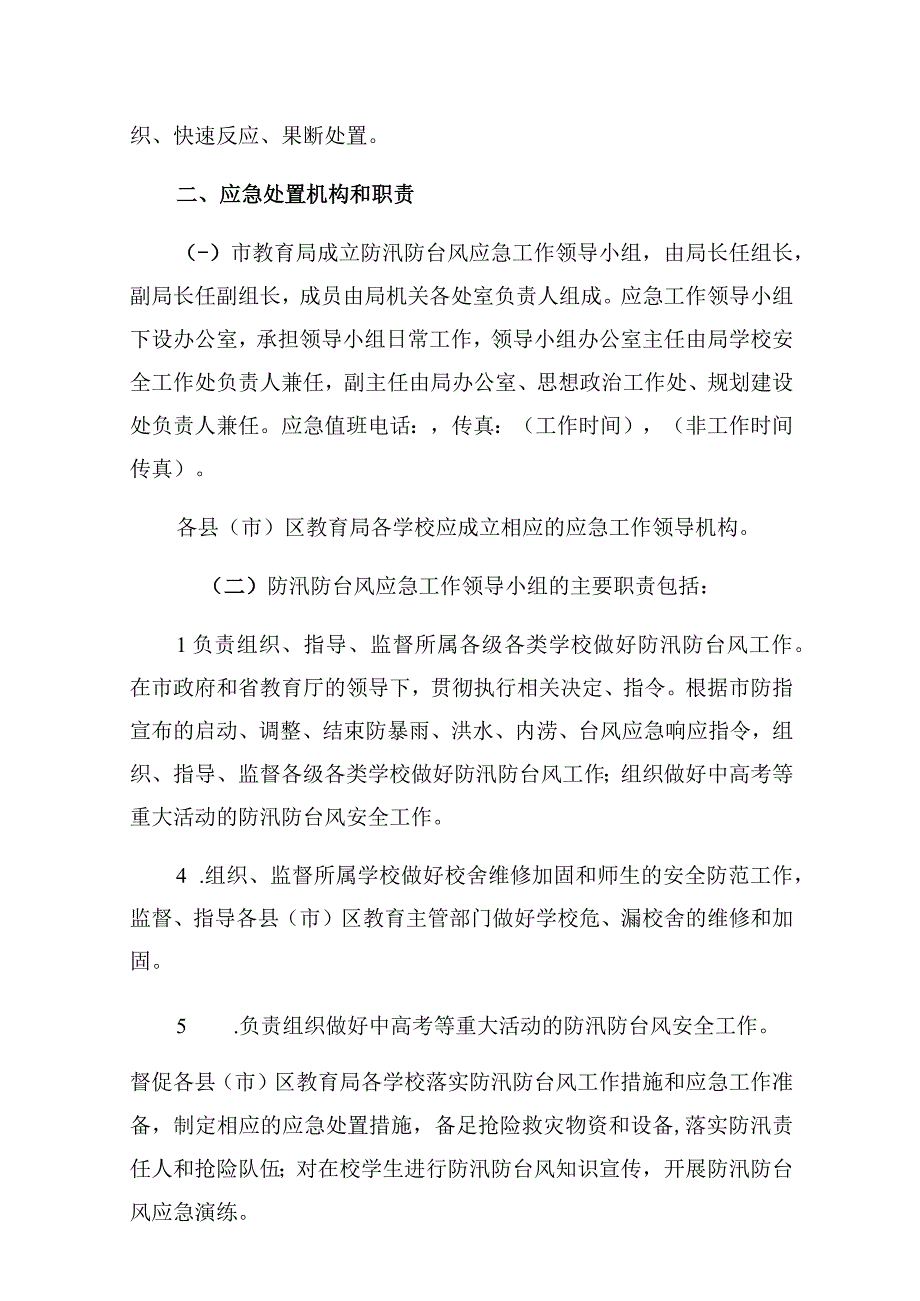 福州市教育系统防汛防台风应急预案.docx_第2页