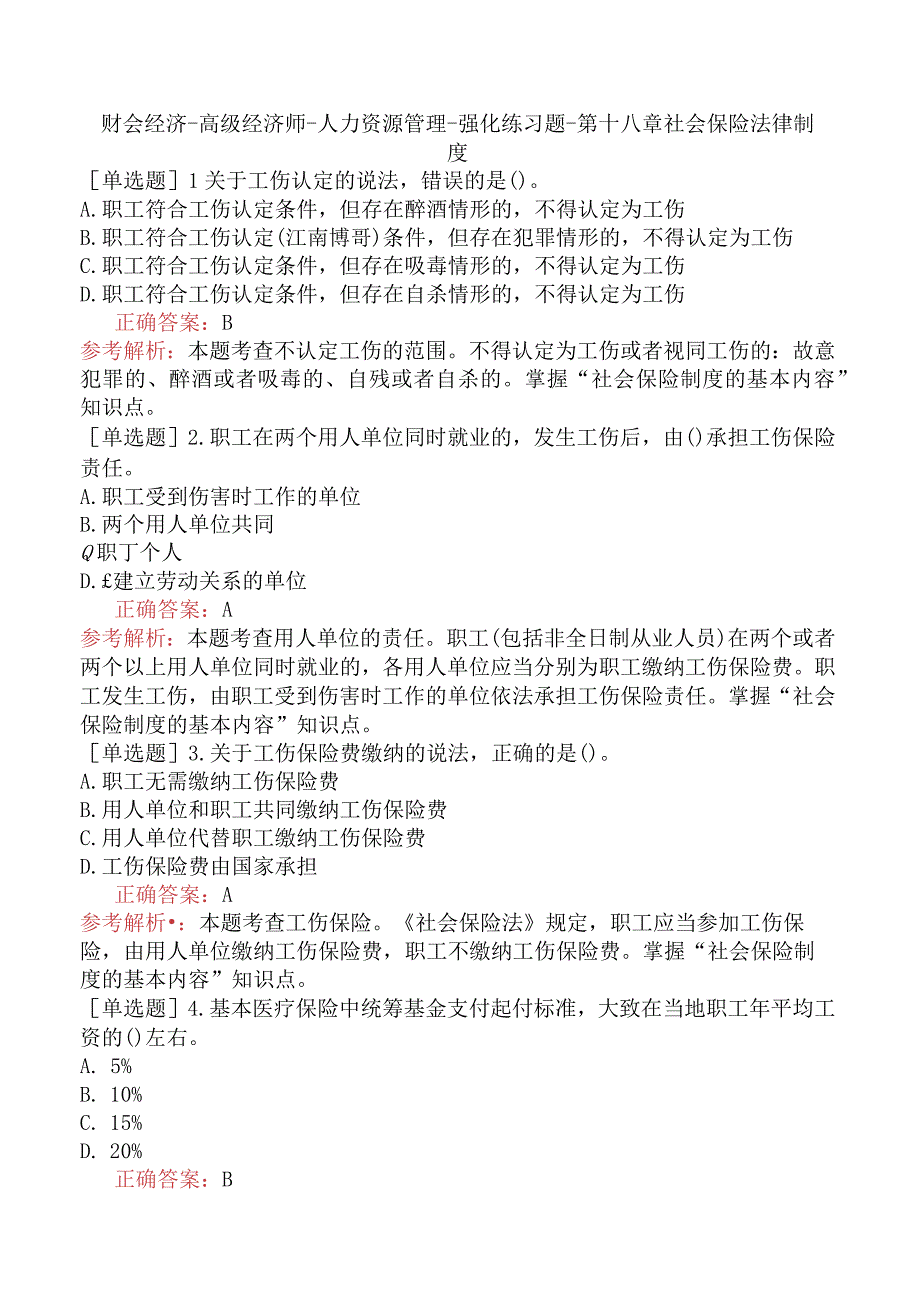 财会经济-高级经济师-人力资源管理-强化练习题-第十八章 社会保险法律制度.docx_第1页