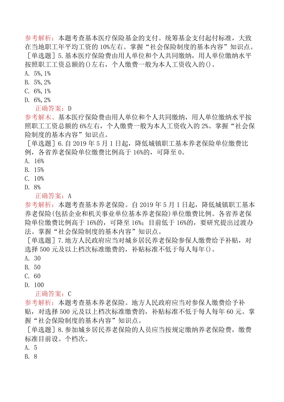 财会经济-高级经济师-人力资源管理-强化练习题-第十八章 社会保险法律制度.docx_第2页