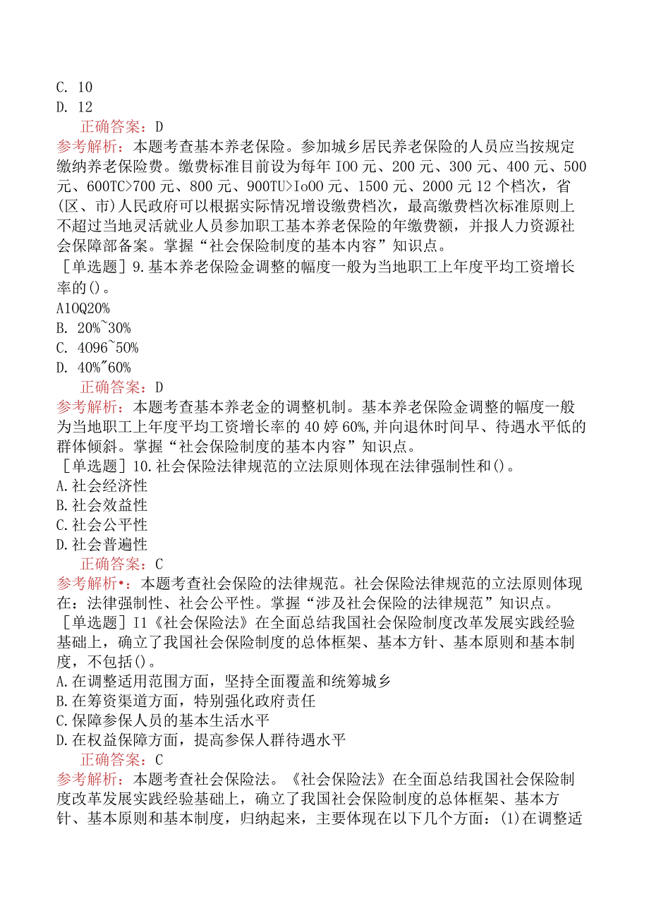 财会经济-高级经济师-人力资源管理-强化练习题-第十八章 社会保险法律制度.docx_第3页