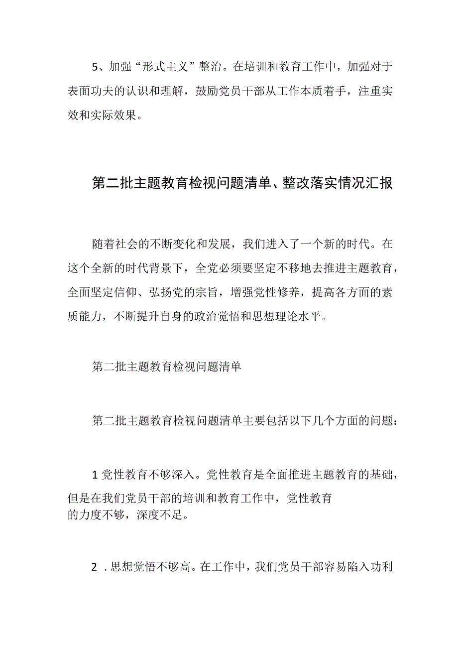 第二批主题教育检视问题清单、整改落实情况报告.docx_第2页