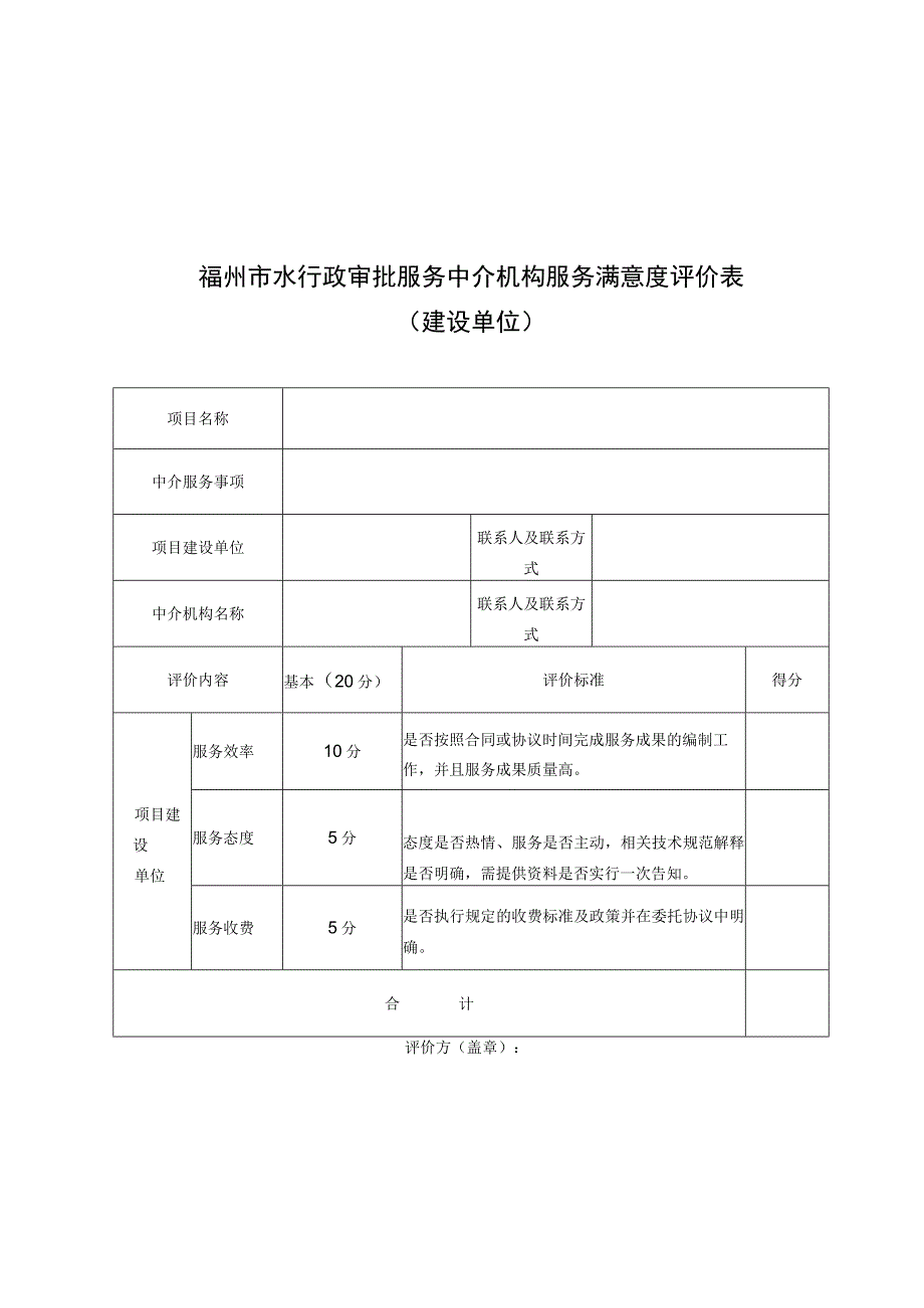 福州市水行政审批服务中介机构服务满意度评价表.docx_第1页