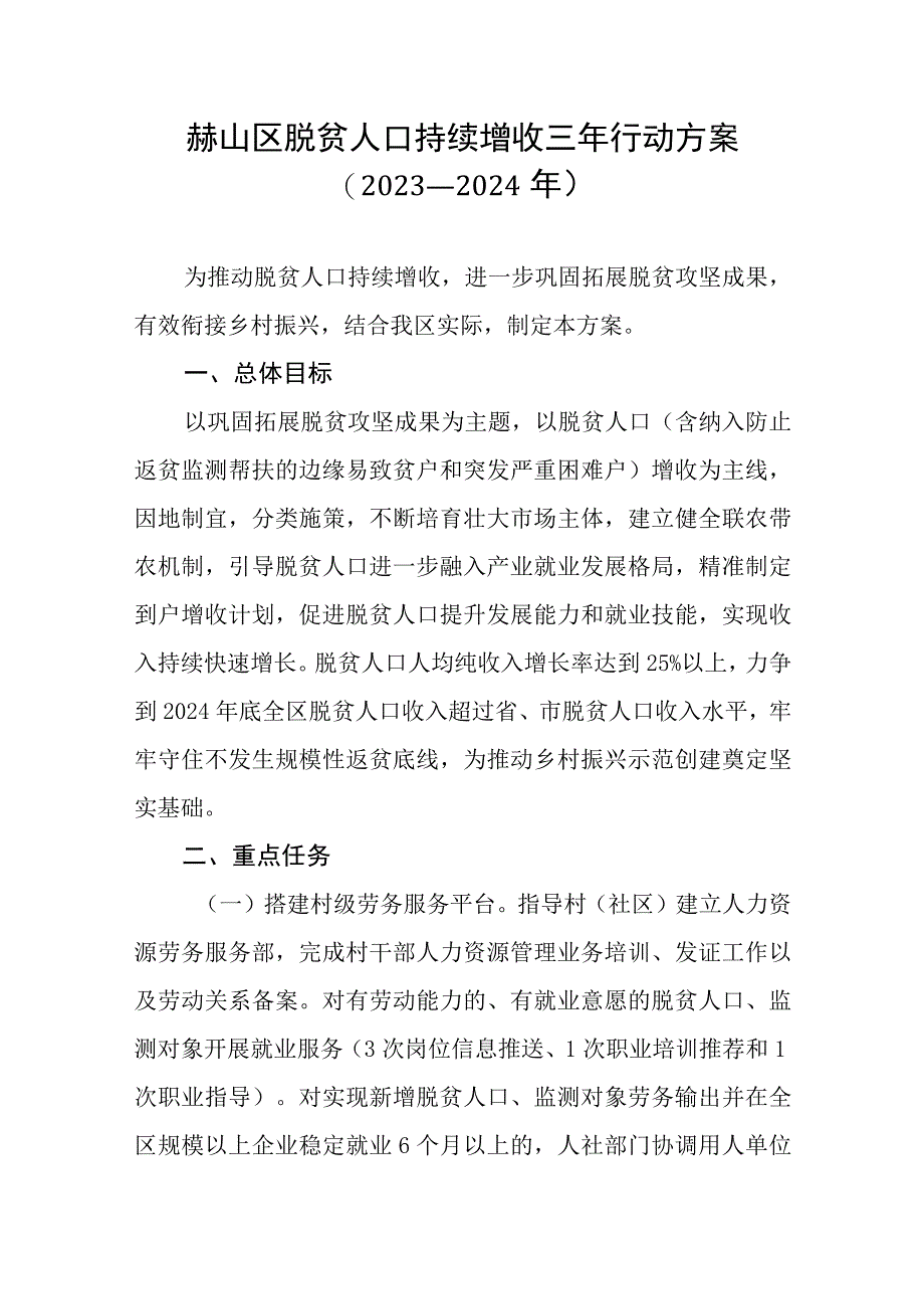 赫山区脱贫人口持续增收三年行动方案.docx_第1页