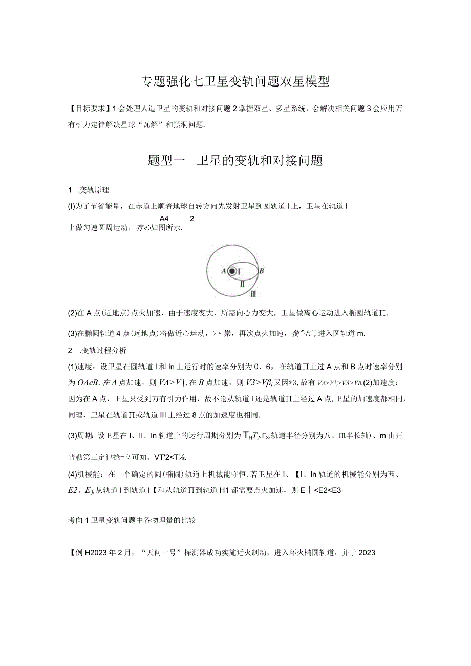 第5章 专题强化7 卫星变轨问题 双星模型.docx_第1页