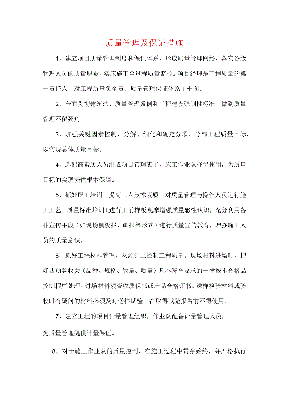 质量管理及保证措施.docx_第1页