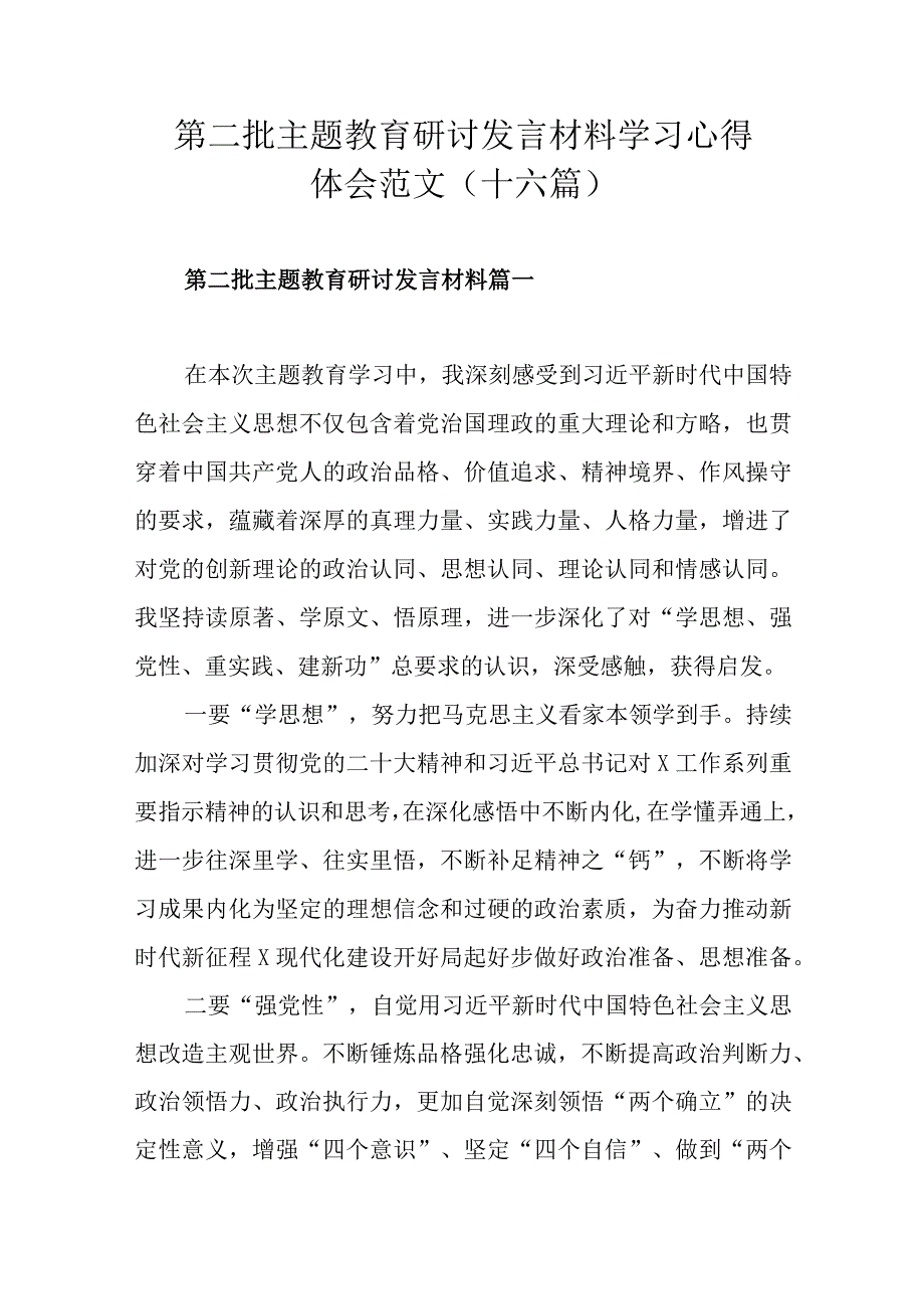 第二批主题教育研讨发言材料学习心得体会范文（十六篇）.docx_第1页