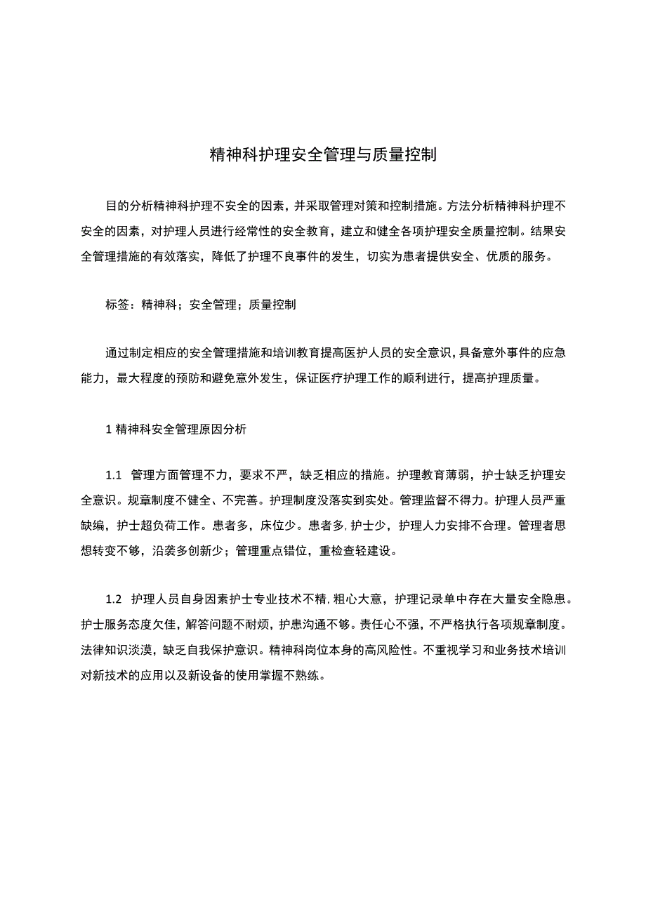 精神科护理安全管理与质量控制.docx_第1页