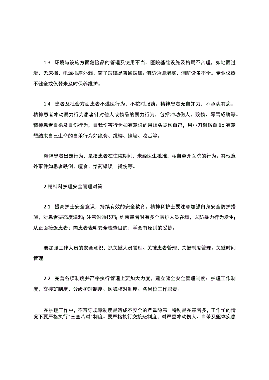 精神科护理安全管理与质量控制.docx_第2页