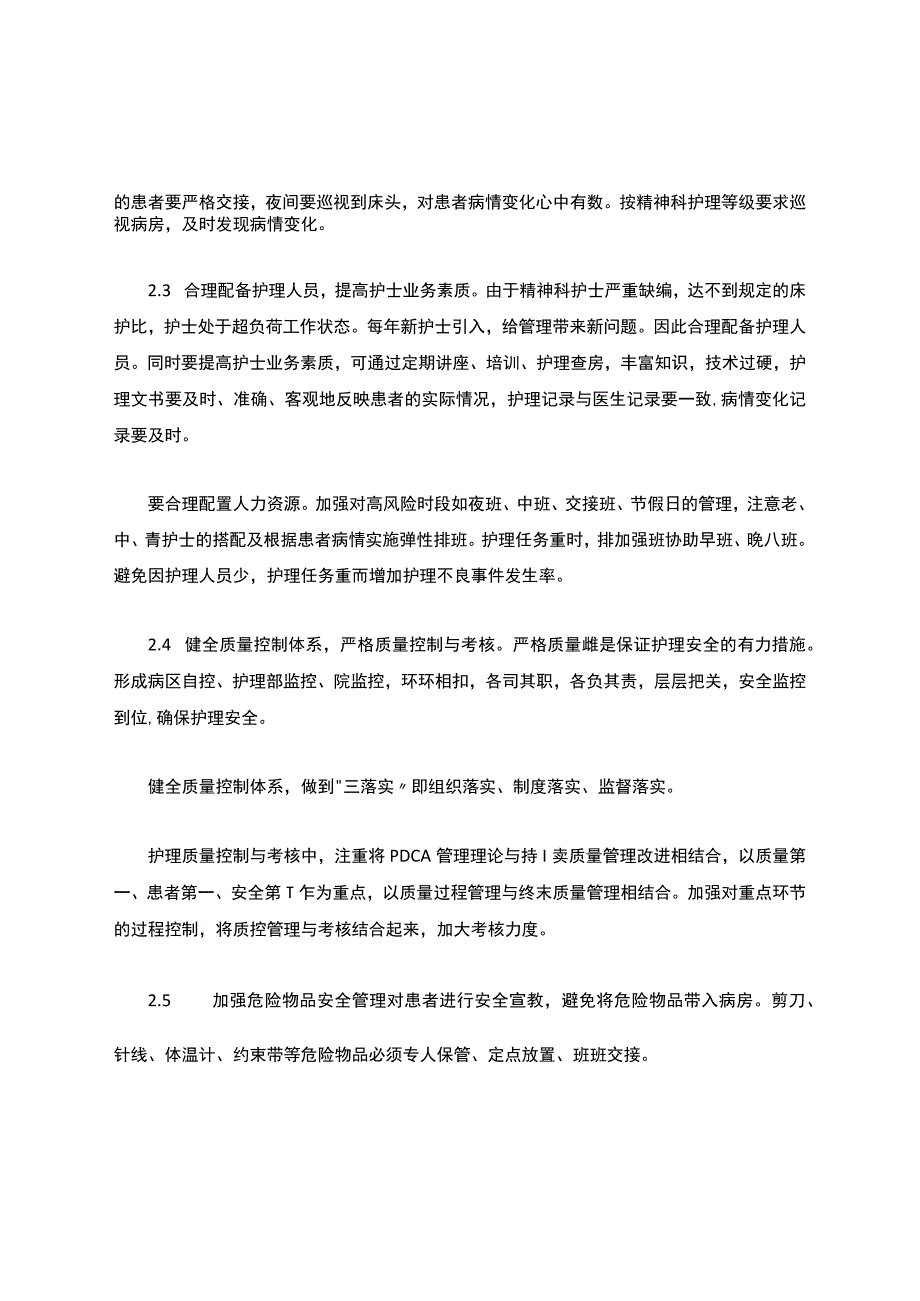 精神科护理安全管理与质量控制.docx_第3页