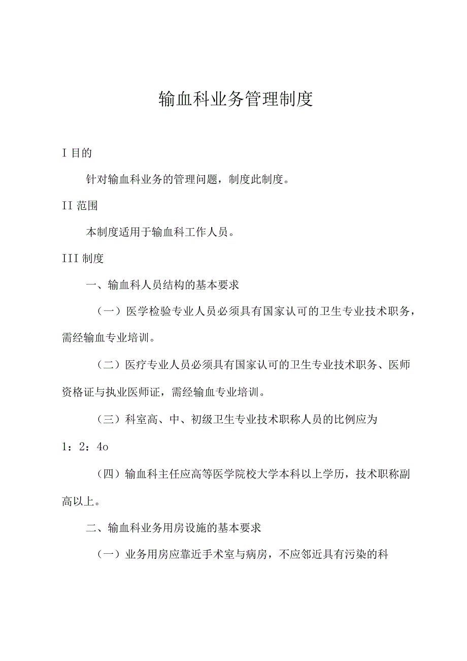 输血科业务管理制度.docx_第1页