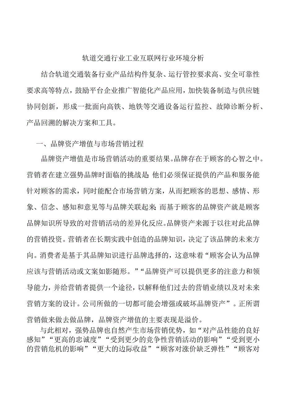 轨道交通行业工业互联网行业环境分析.docx_第1页