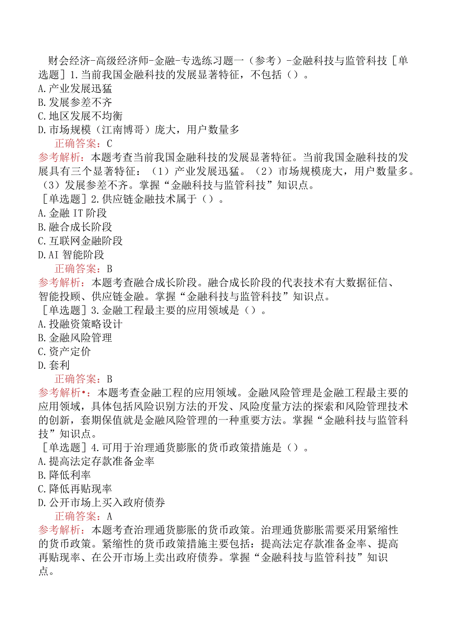 财会经济-高级经济师-金融-专选练习题一（参考）- 金融科技与监管科技.docx_第1页