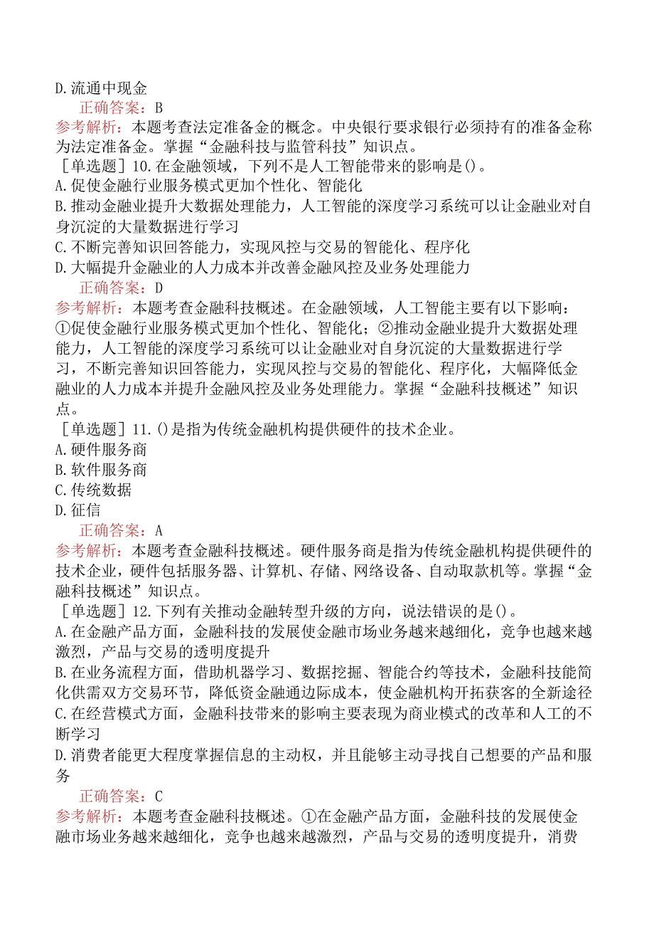 财会经济-高级经济师-金融-专选练习题一（参考）- 金融科技与监管科技.docx_第3页