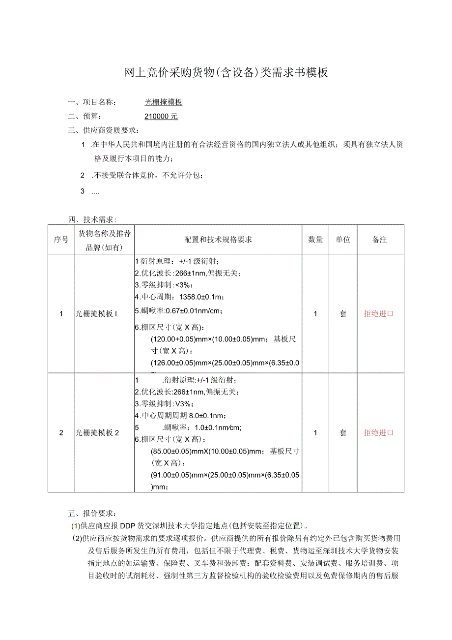 网上竞价采购货物含设备类需求书模板.docx_第1页