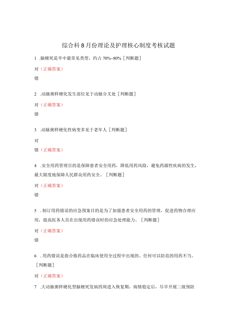 综合科8月份理论及护理核心制度考核试题.docx_第1页