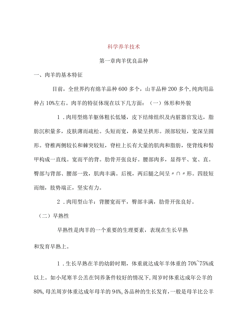 科学养羊技术.docx_第1页