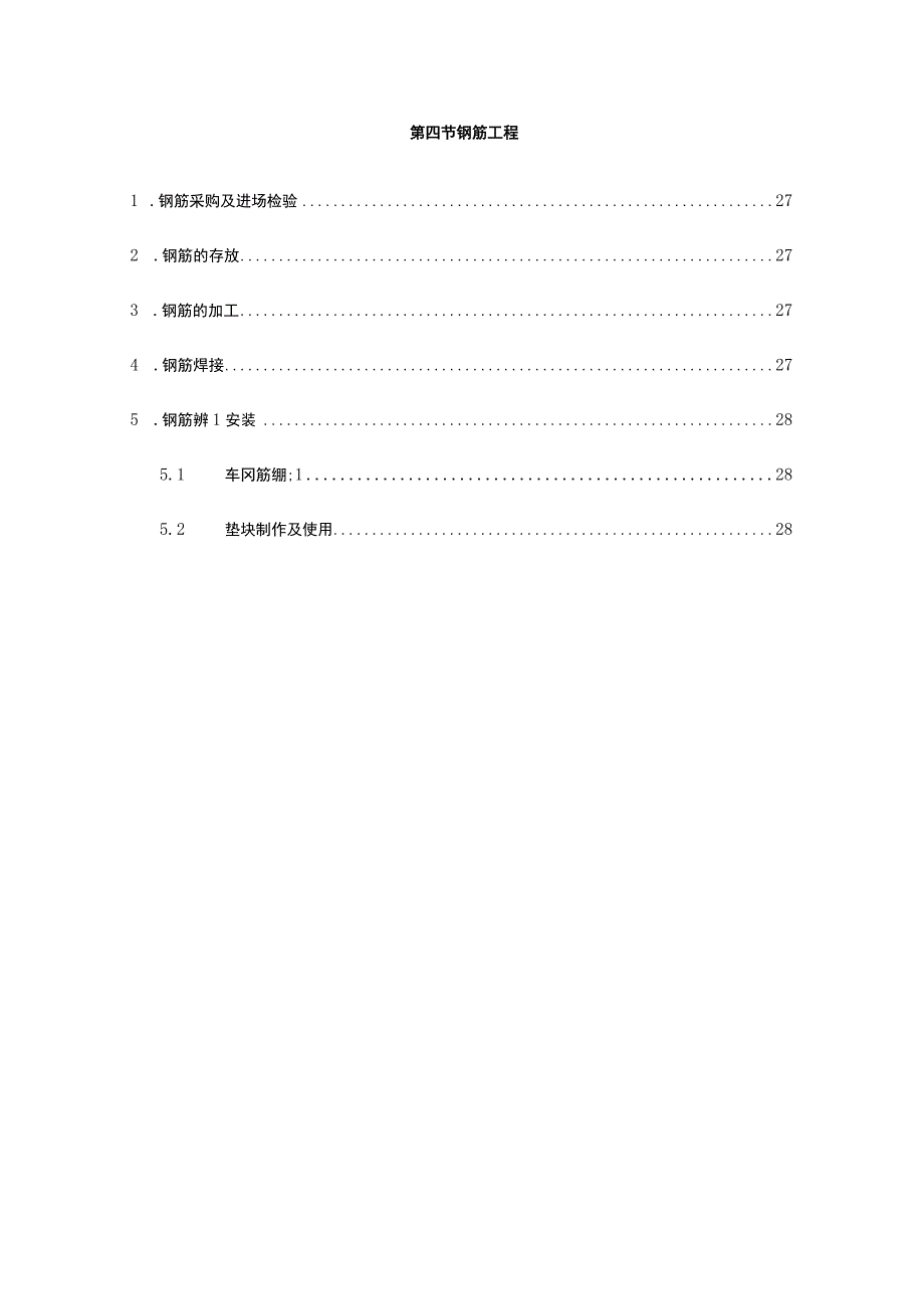 第4节、钢筋工程.docx_第1页