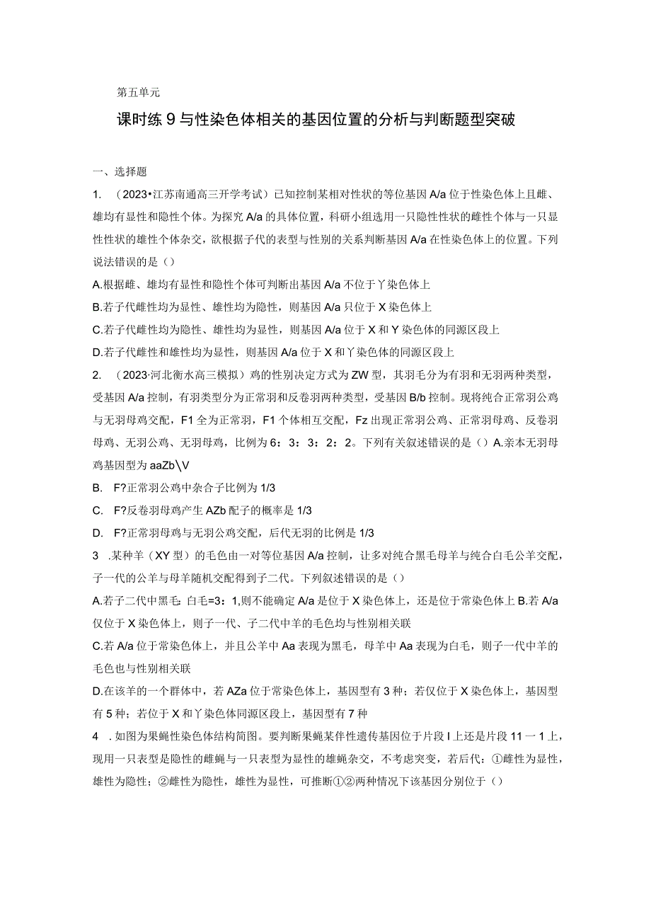 第5单元 课时练9 与性染色体相关的基因位置的分析与判断题型突破.docx_第1页