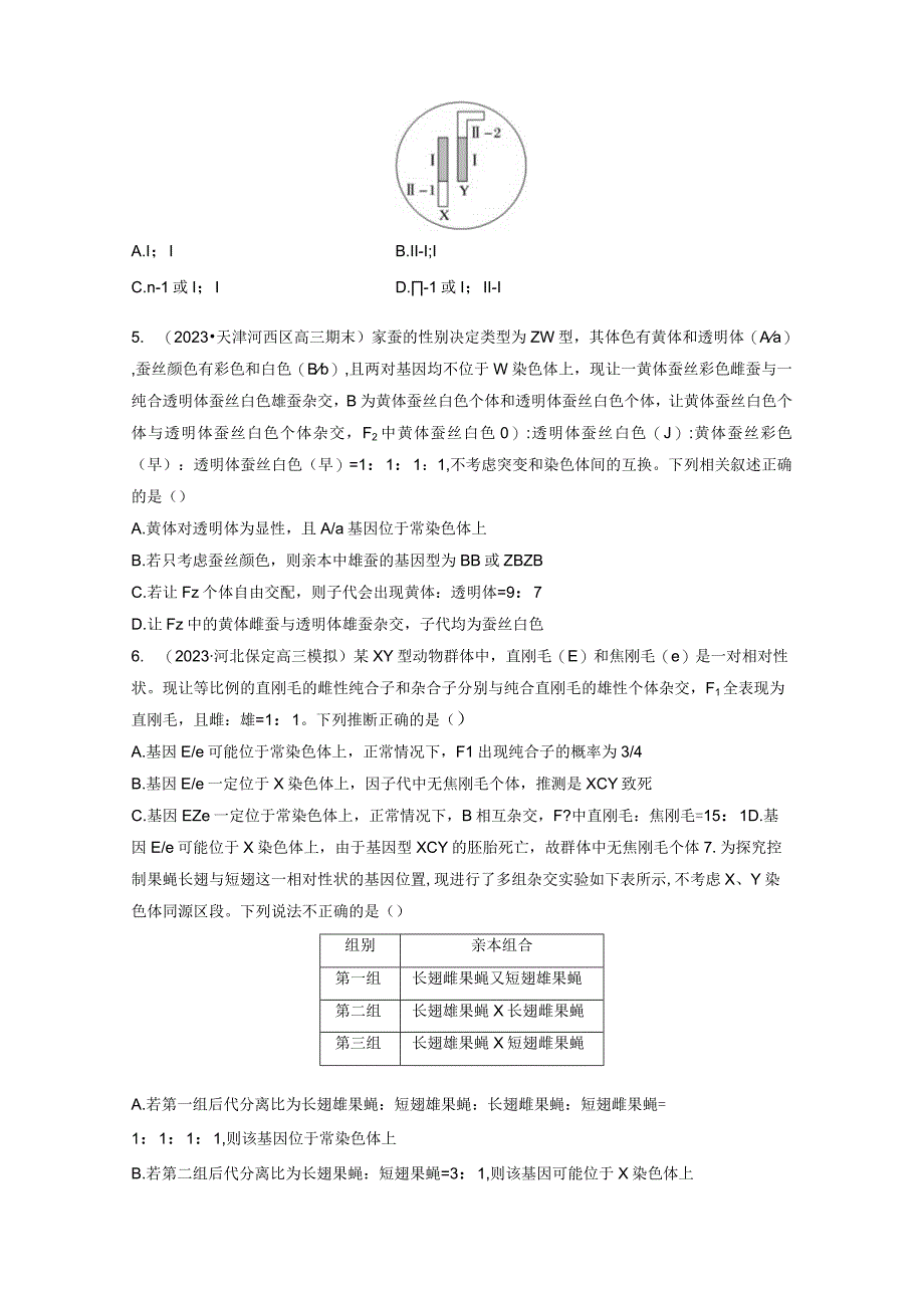 第5单元 课时练9 与性染色体相关的基因位置的分析与判断题型突破.docx_第2页