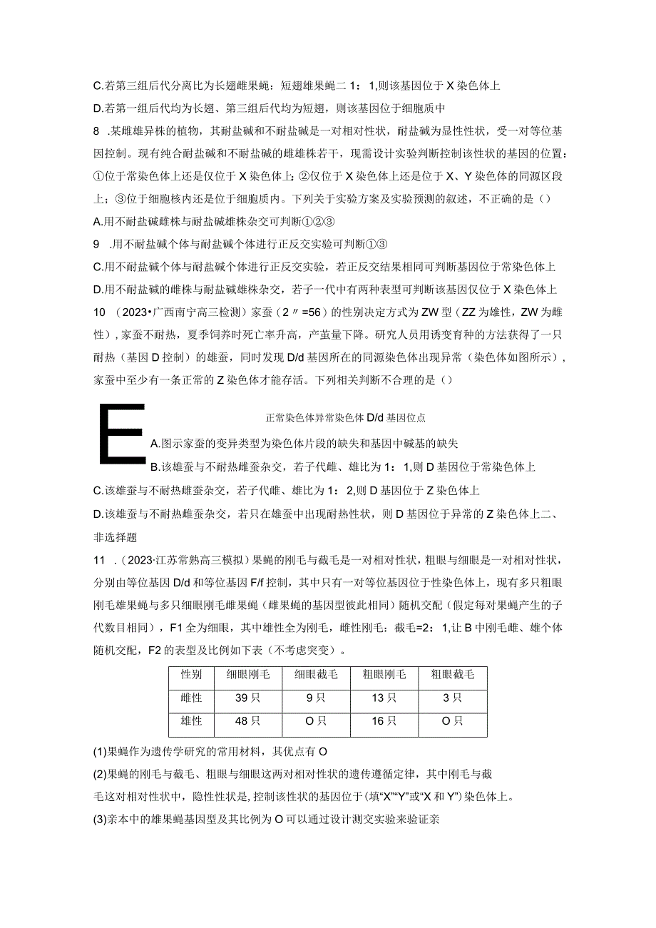 第5单元 课时练9 与性染色体相关的基因位置的分析与判断题型突破.docx_第3页