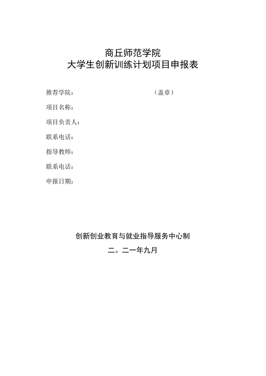 窗体顶端商丘师范学院大学生创新训练计划项目申报表.docx_第1页