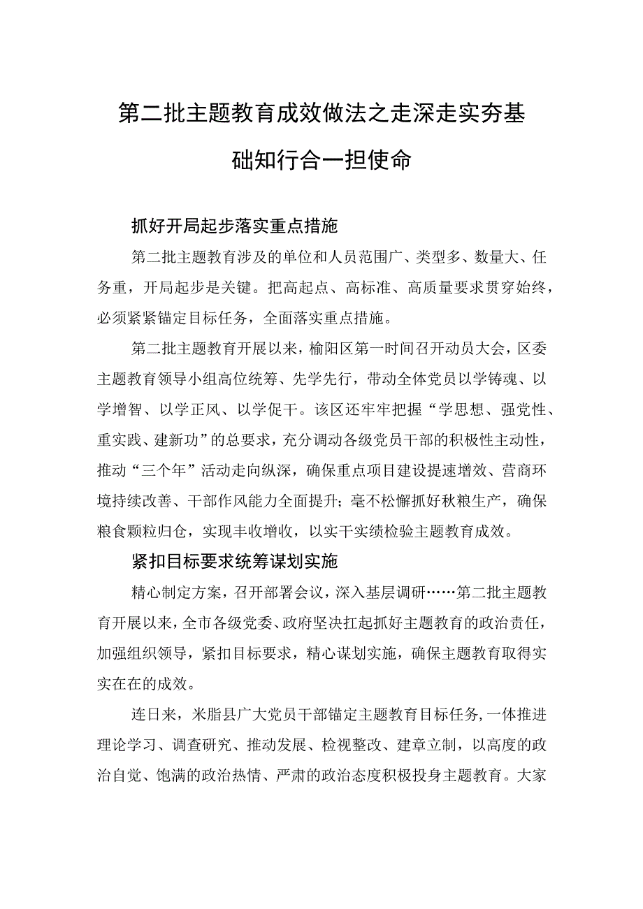 第二批主题教育成效做法之走深走实夯基础+知行合一担使命.docx_第1页