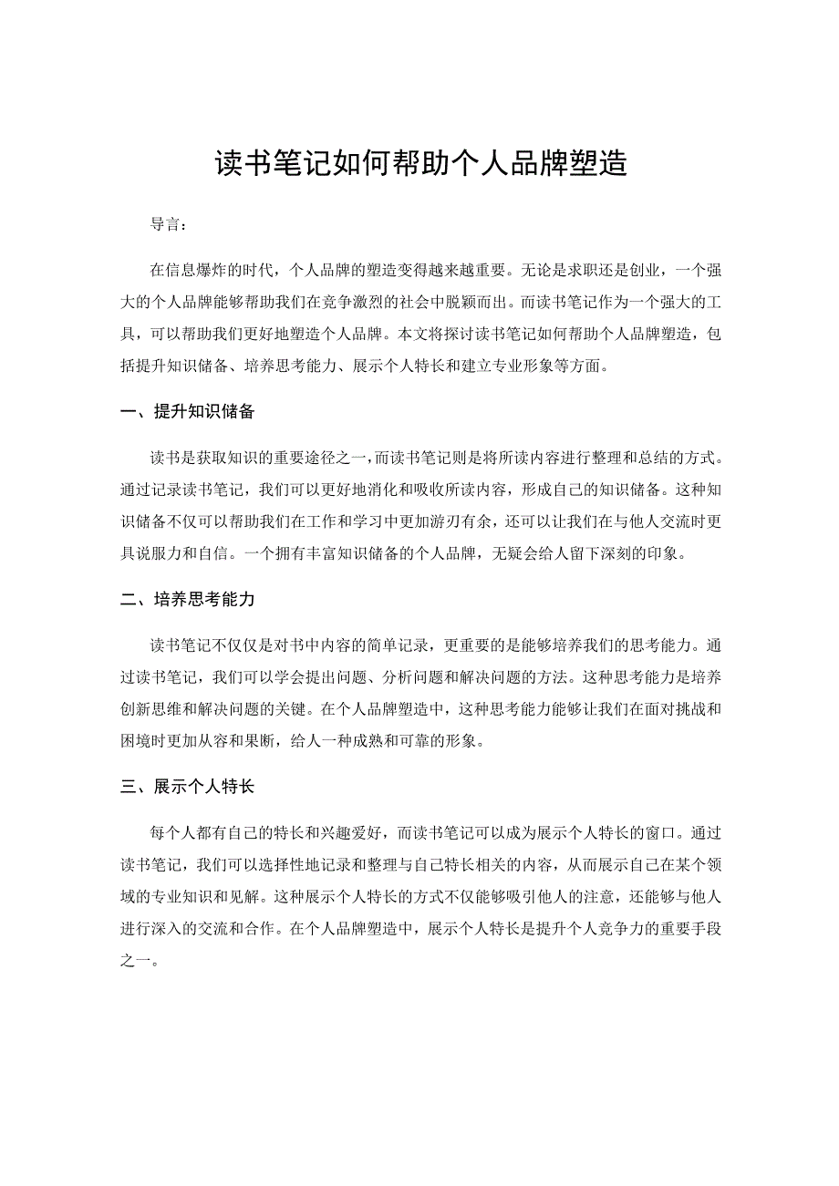 读书笔记如何帮助个人品牌塑造.docx_第1页