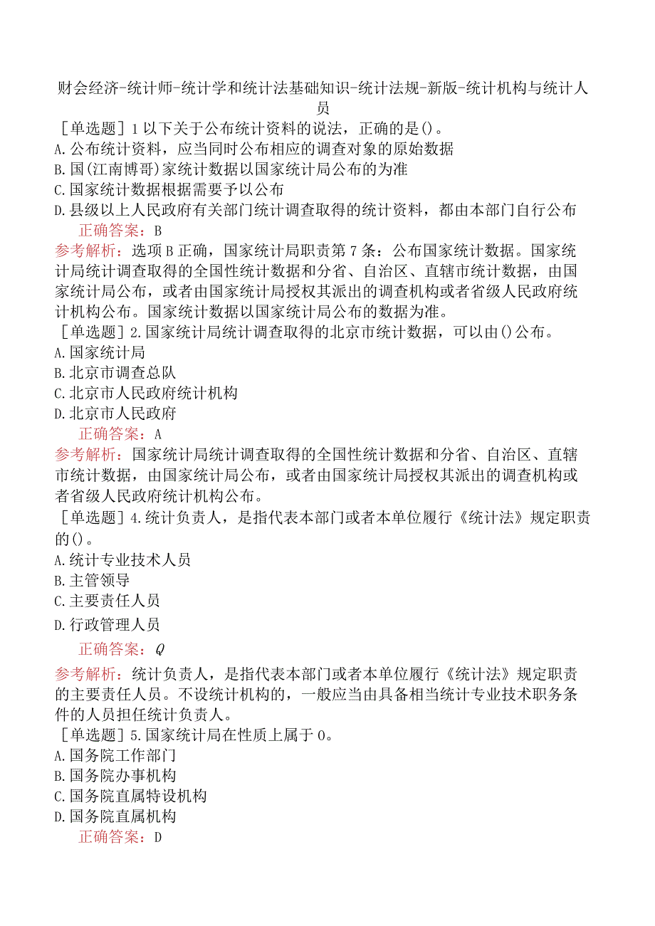 财会经济-统计师-统计学和统计法基础知识-统计法规-新版-统计机构与统计人员.docx_第1页