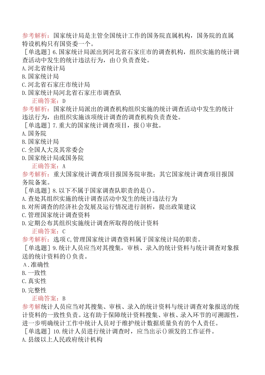 财会经济-统计师-统计学和统计法基础知识-统计法规-新版-统计机构与统计人员.docx_第2页