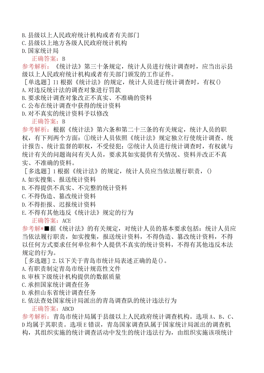 财会经济-统计师-统计学和统计法基础知识-统计法规-新版-统计机构与统计人员.docx_第3页