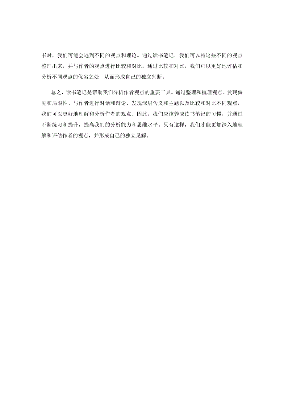 读书笔记如何帮助我们分析作者观点.docx_第2页