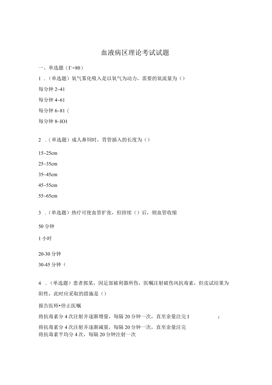 血液病区理论考试试题.docx_第1页