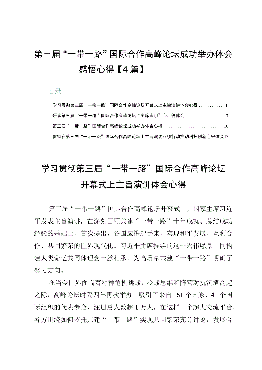 第三届“一带一路”国际合作高峰论坛成功举办体会感悟心得【4篇】.docx_第1页