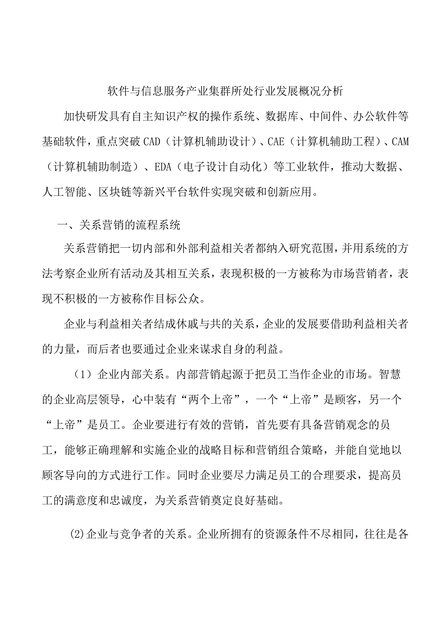 软件与信息服务产业集群所处行业发展概况分析.docx_第1页