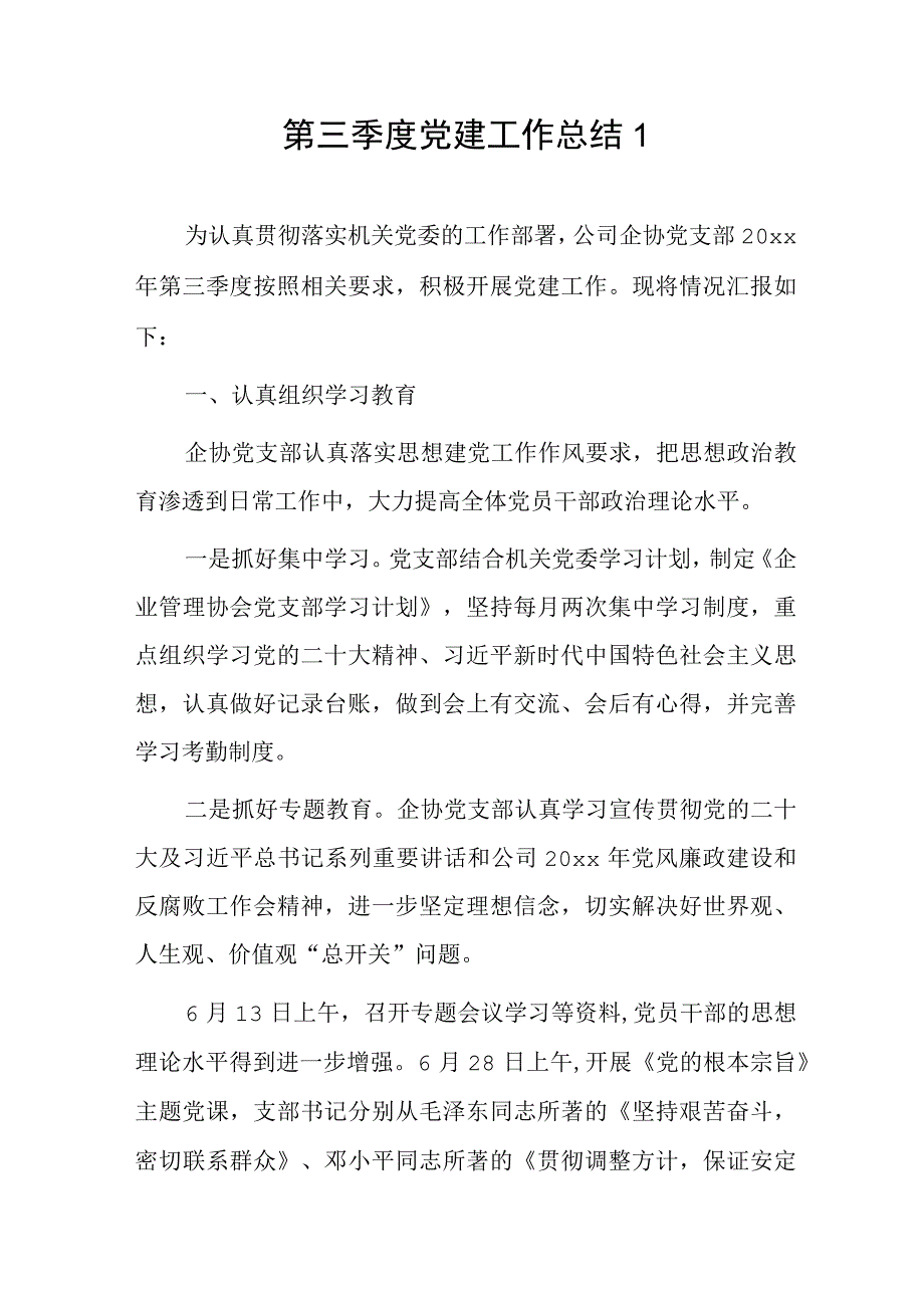 第三季度党建工作总结2篇.docx_第1页