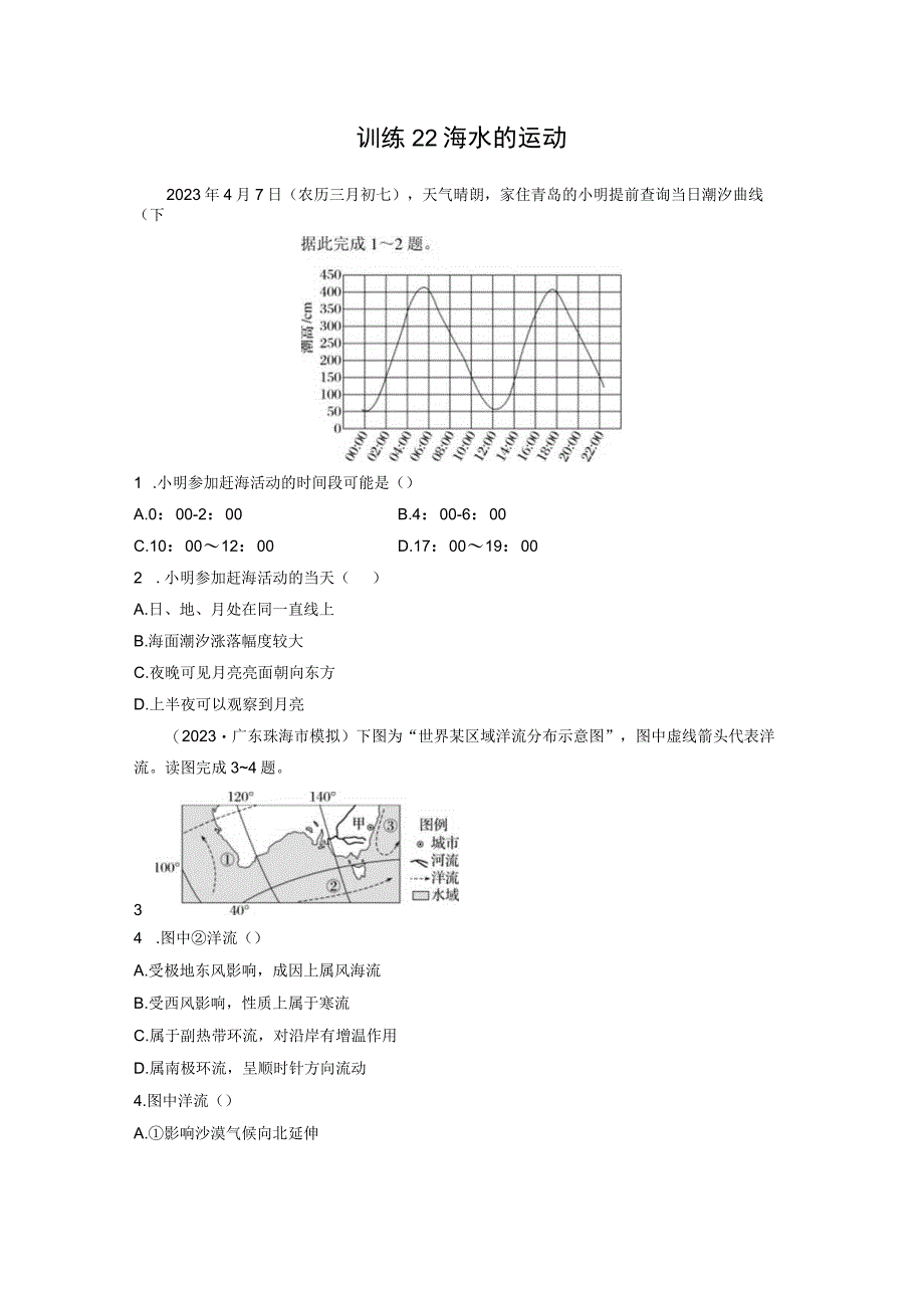 第一部分 第四章 训练22 海水的运动.docx_第1页