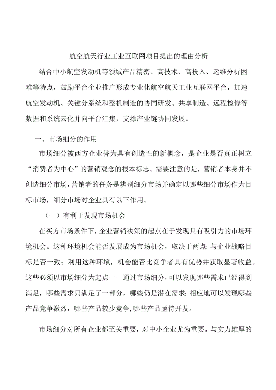 航空航天行业工业互联网项目提出的理由分析.docx_第1页