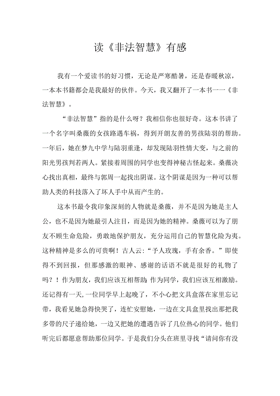 读《非法智慧》有感.docx_第1页