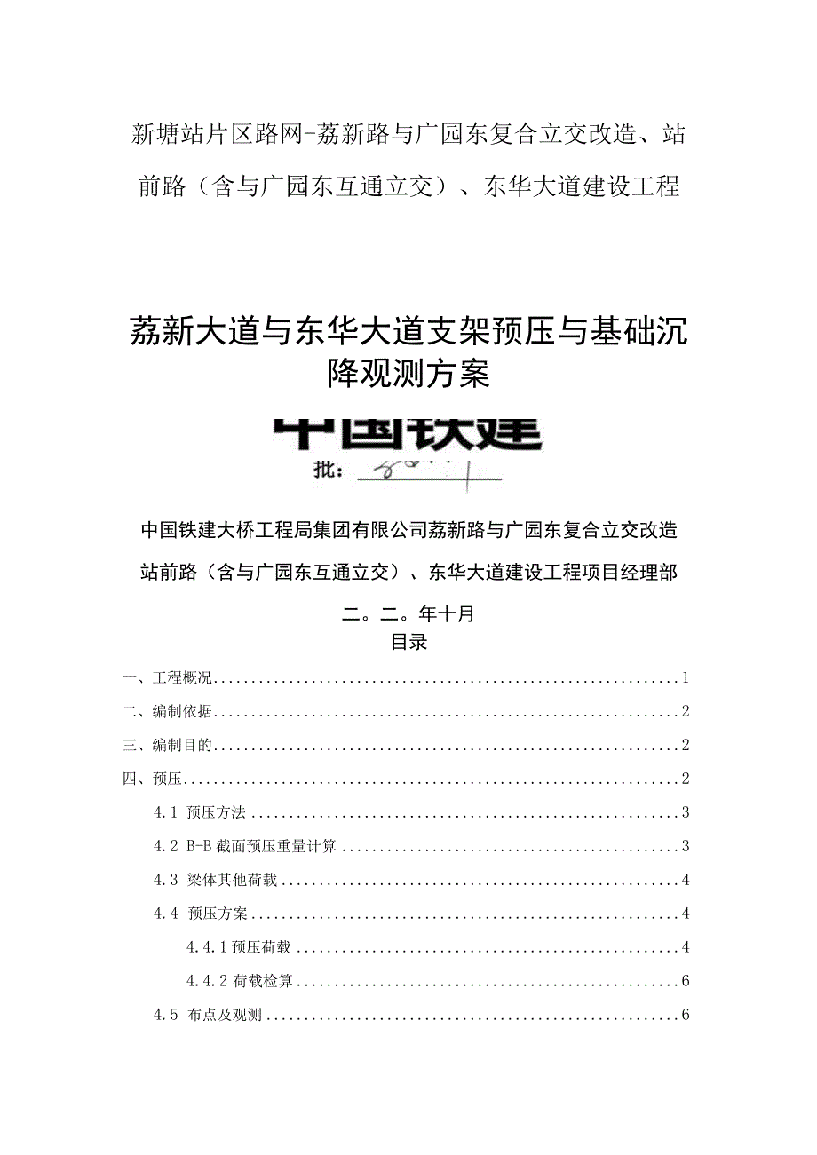 荔新大道与东华大道支架预压与基础沉降监测方案(终稿）.docx_第1页