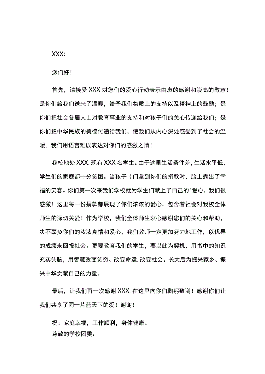 给学校的感谢信3篇.docx_第2页