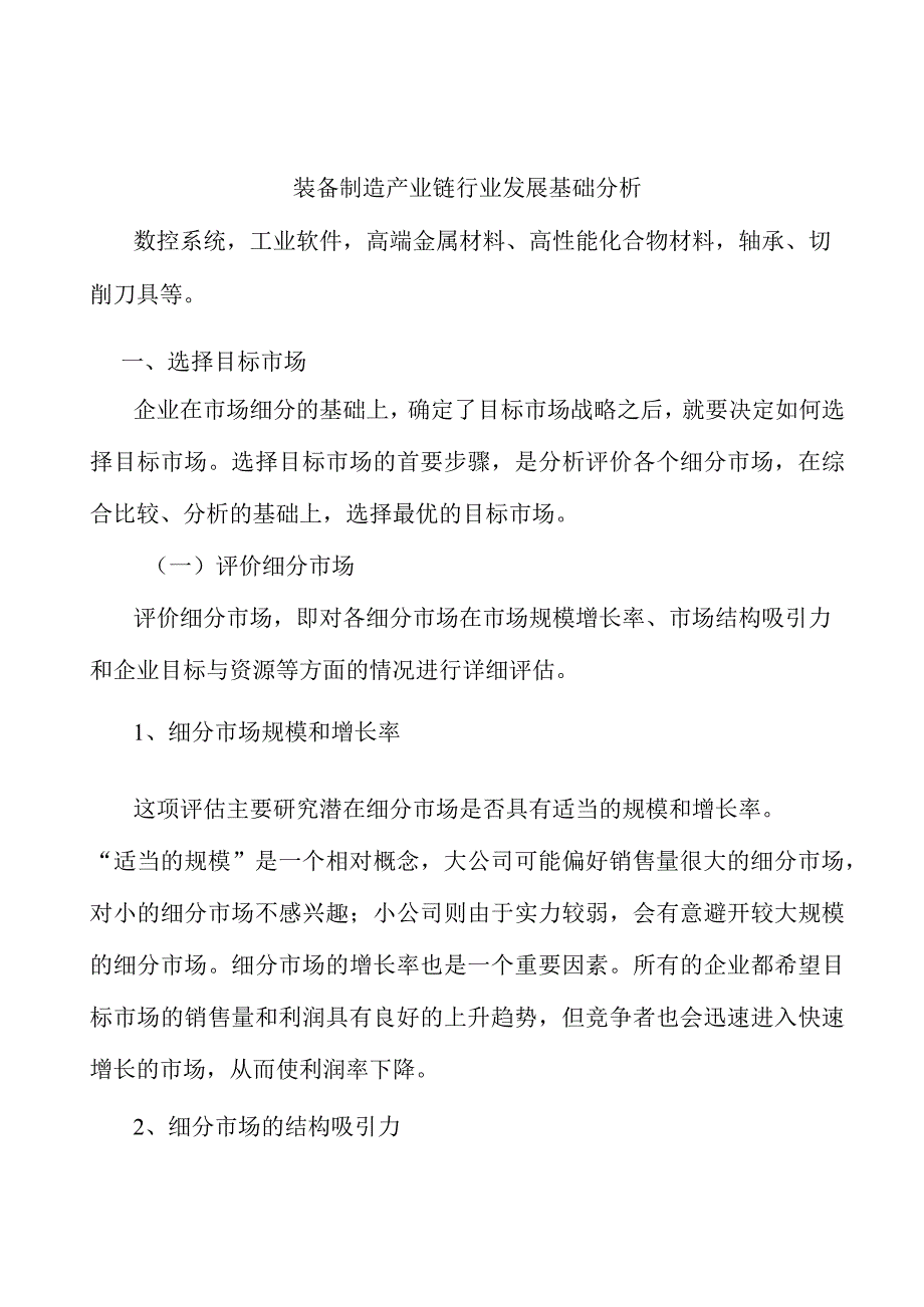 装备制造产业链行业发展基础分析.docx_第1页