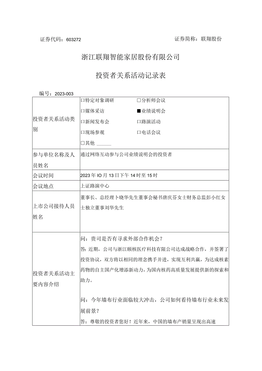 联翔股份浙江联翔智能家居股份有限公司投资者关系活动记录表.docx_第1页