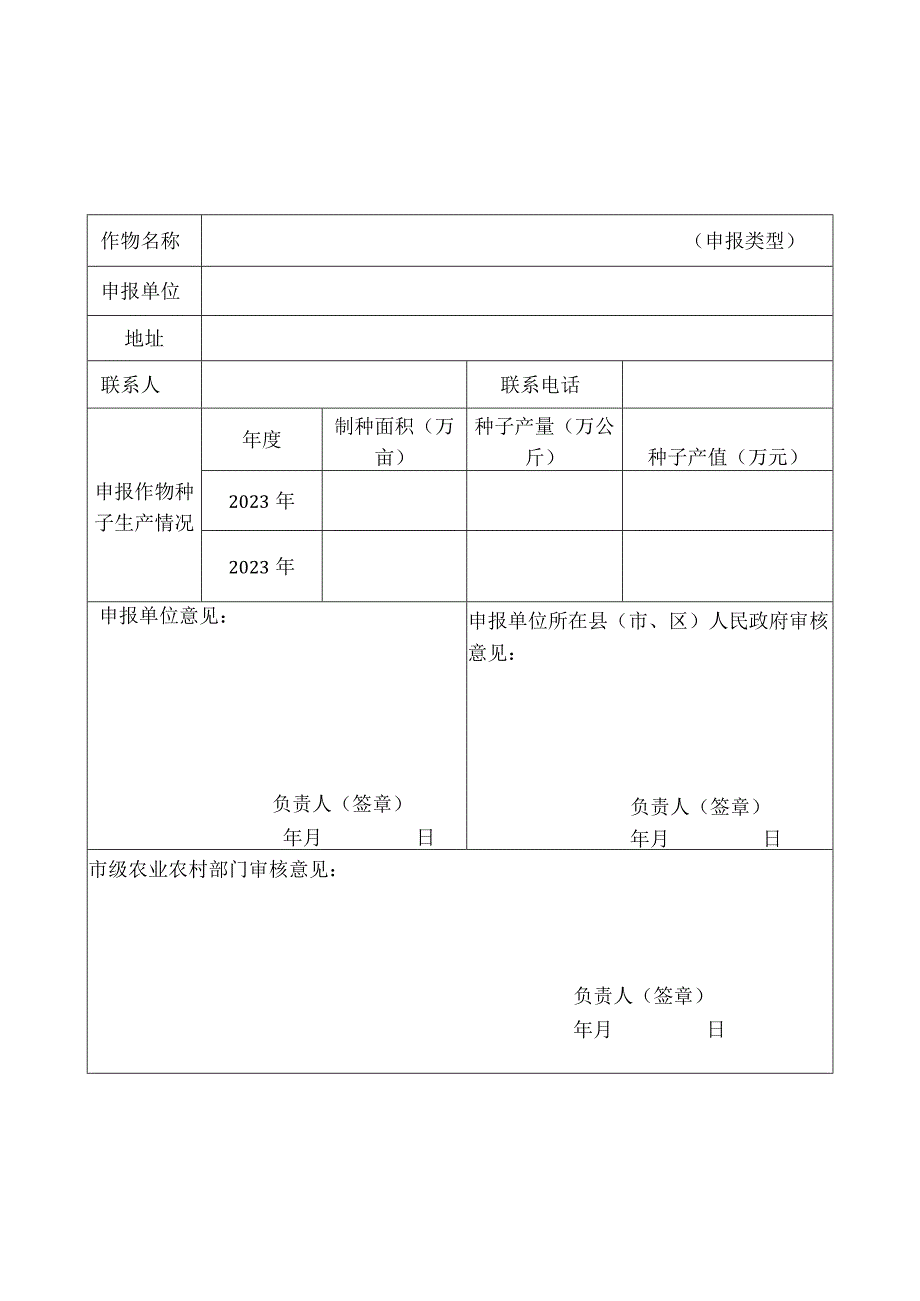 自治区级制种大县认定申报表.docx_第1页