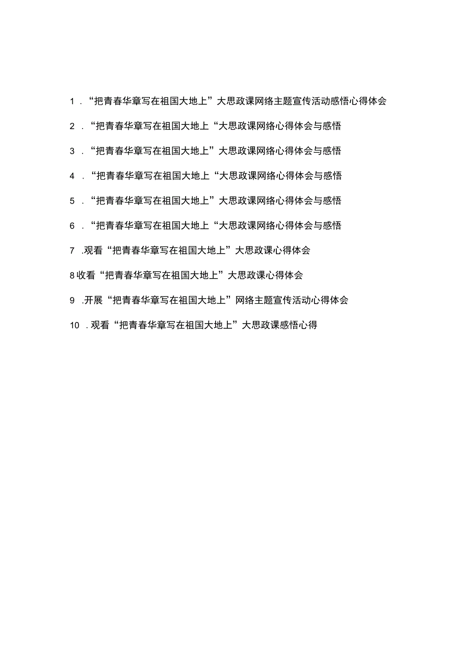 观看“把青春华章写在祖国大地上”大思政课感悟心得体会共10篇.docx_第1页